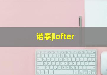 诺泰|lofter